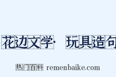 花边文学·玩具造句是什么意思的图片